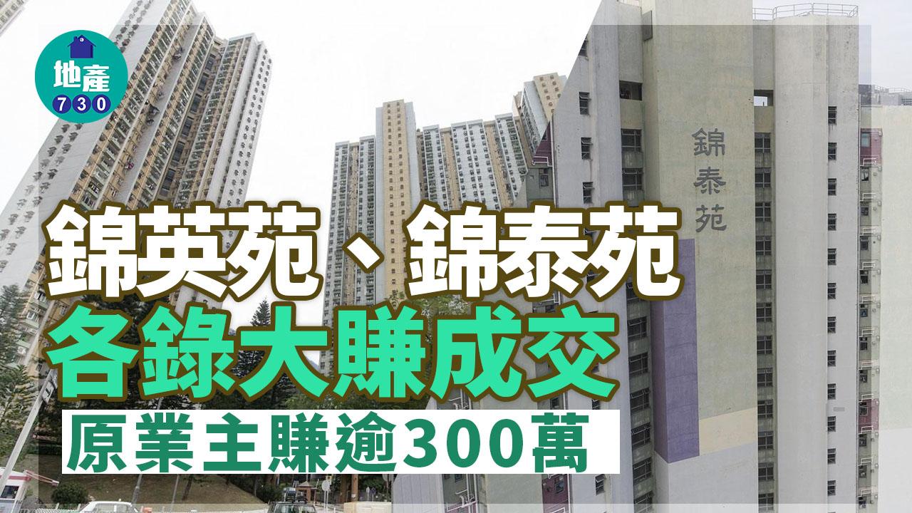二手居屋成交｜綠表客積極尋寶 錦英苑、錦泰苑各錄大賺成交