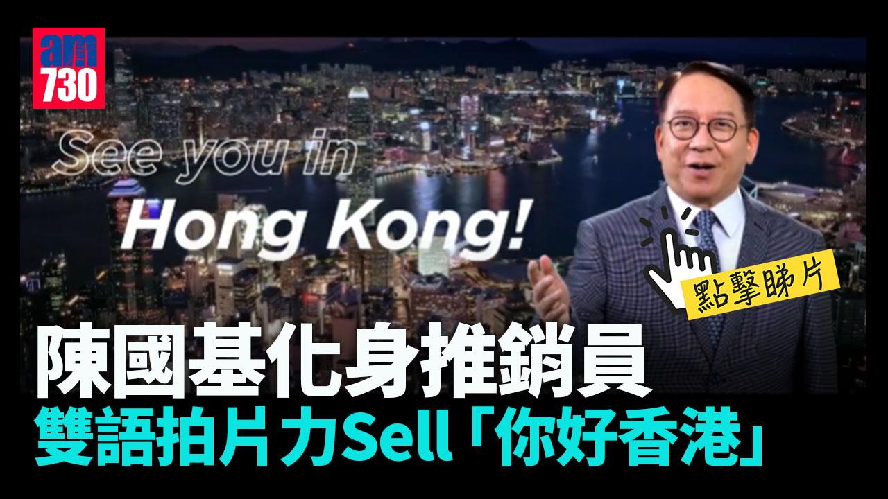 網上熱話｜陳國基化身推銷員力Sell「你好香港」　拍片大騷雙語迎客來（有片）