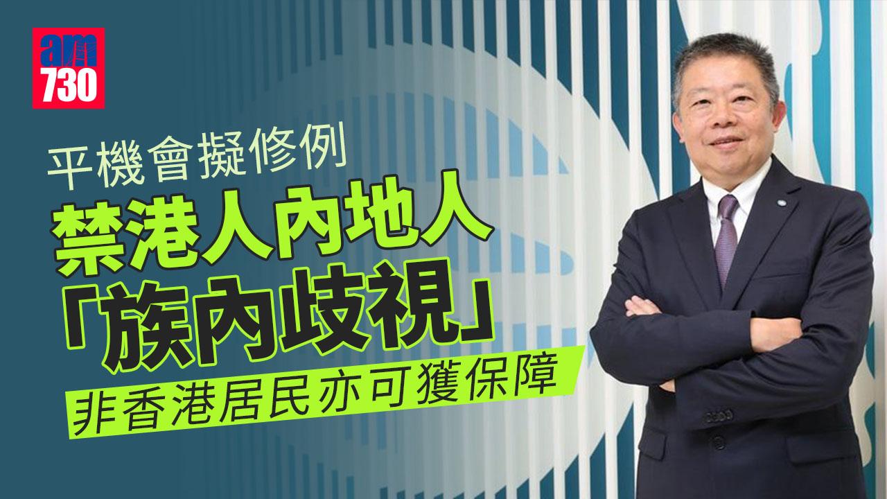 族內歧視｜平機會擬修例禁港人內地人互歧視　朱敏健：冀本立法年度完成修訂種族歧視條例