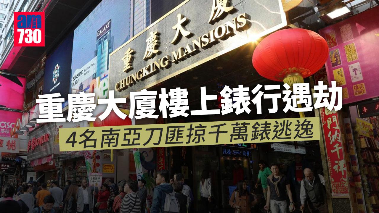 尖沙咀重慶大廈樓上錶行遇劫 4名南亞刀匪掠千萬錶逃逸