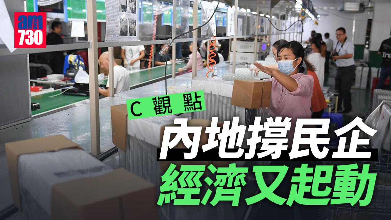內地撐民企 經濟又起動