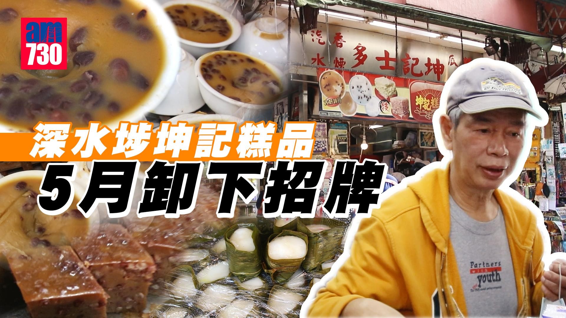 am專訪｜堅持手工製作拒打爛招牌 深水埗坤記糕品5月告別街坊