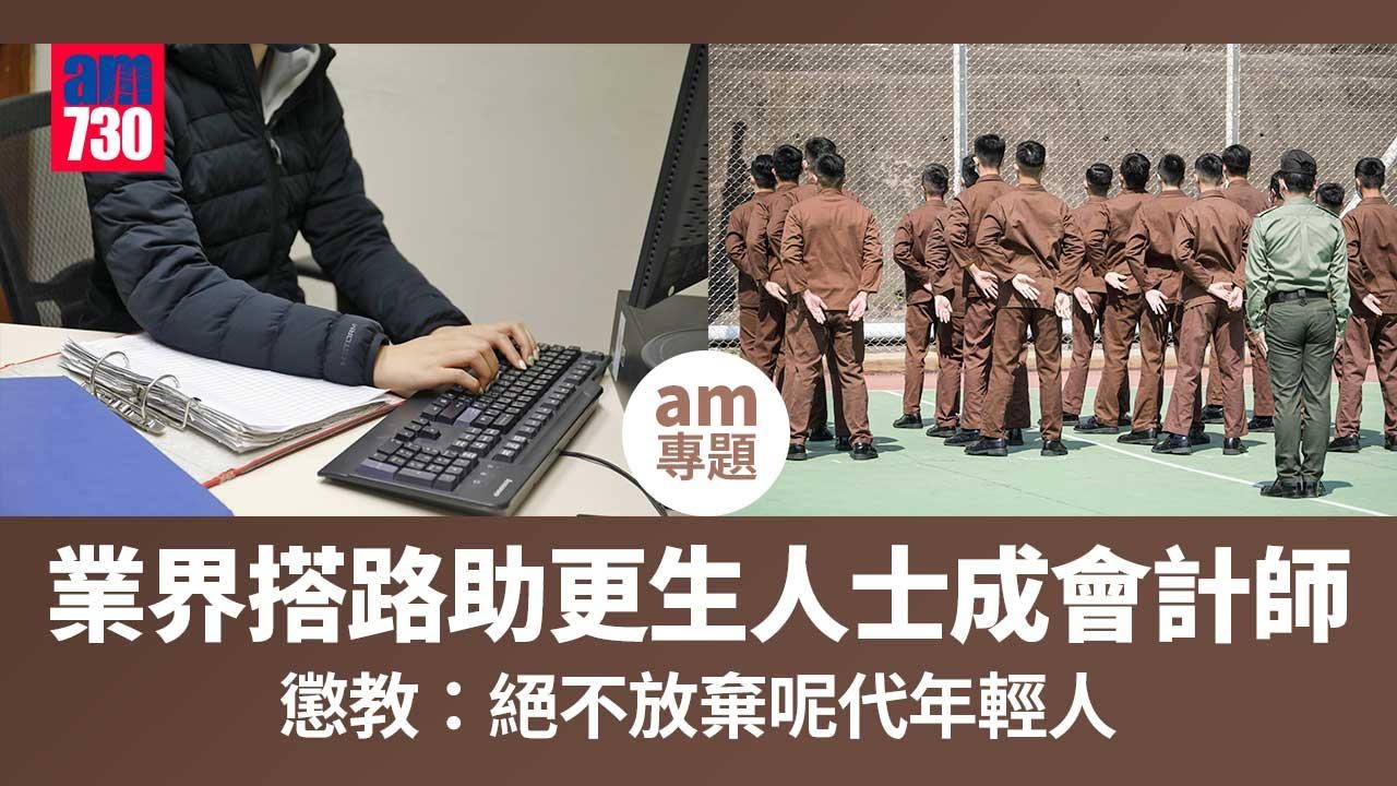 am專題｜業界搭路助更生人士成會計師　懲教：絕不放棄呢代年輕人