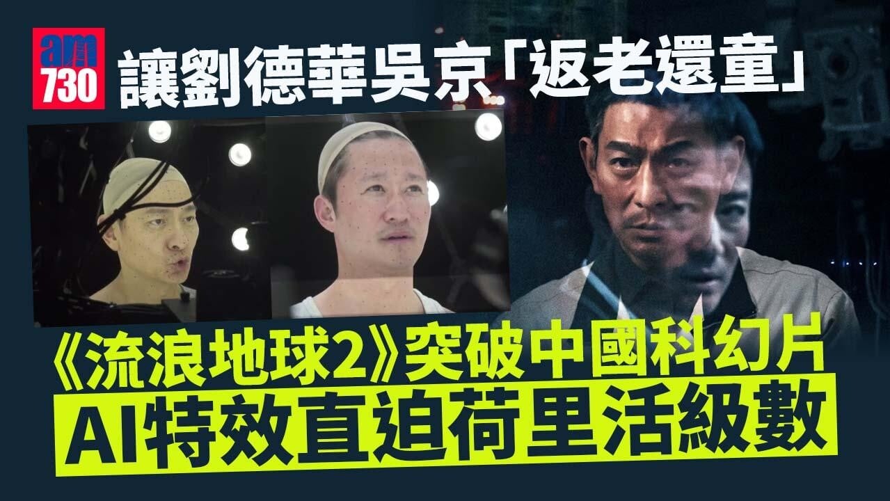流浪地球2分析｜劉德華吳京「返老還童」？特效用上AI模型直追荷里活