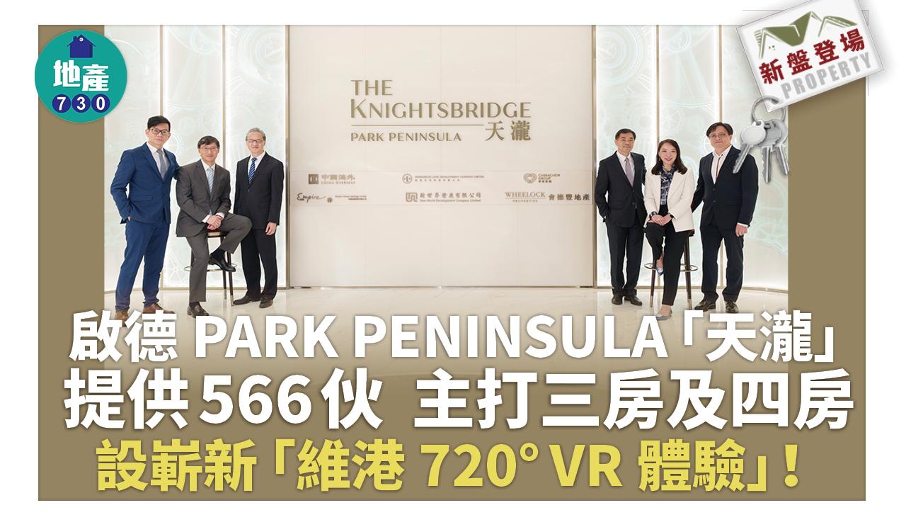 新盤登場｜啟德PARK PENINSULA「天瀧」提供566伙 主打三房及四房