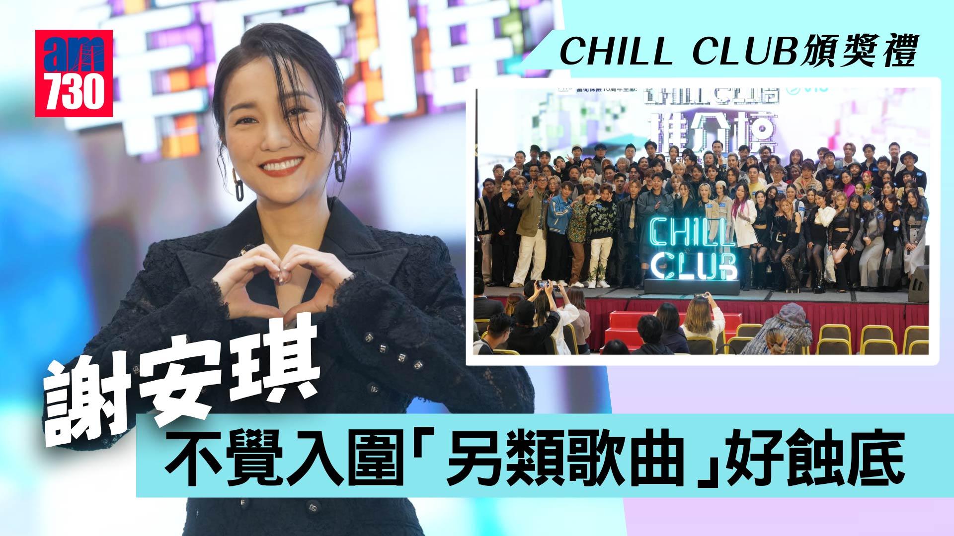 CHILL CLUB頒獎禮｜謝安琪不覺入圍「另類歌曲」好蝕底 為《浴室好聲音》解畫 不排除與張繼聰合唱