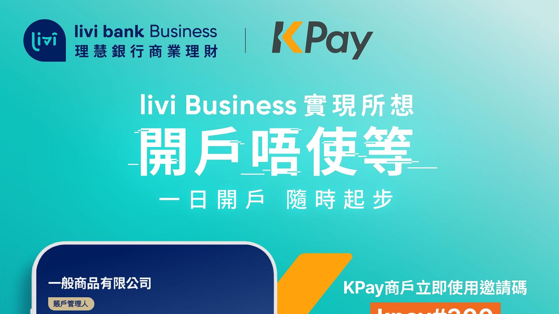 虛銀動態｜KPay與livi合作 為中小企推金融服務