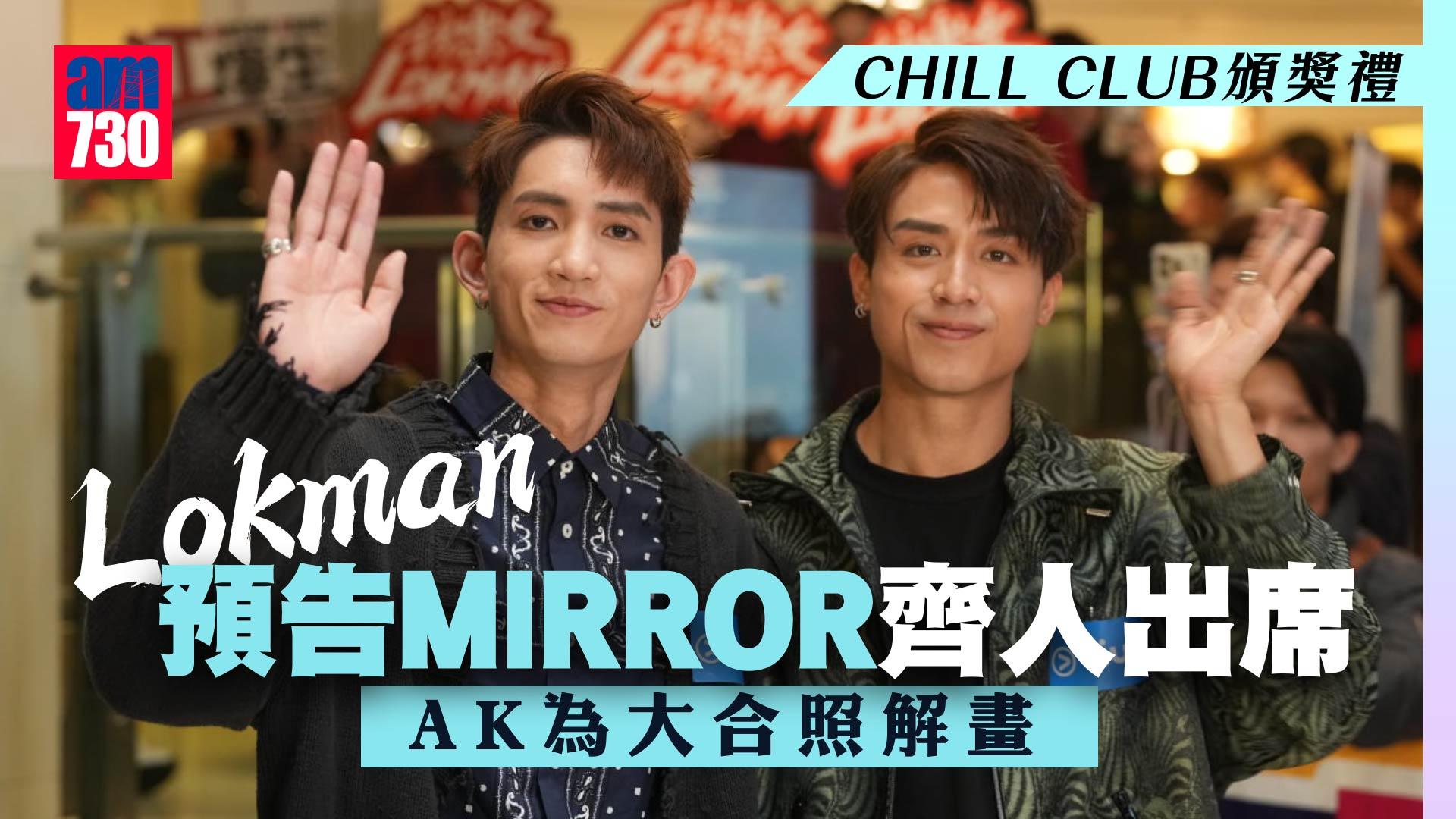 CHILL CLUB頒獎禮｜Lokman預告MIRROR齊人出席 AK為大合照解畫
