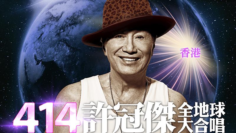 許冠傑演唱會｜增設網上直播 4．14尾場全球大合唱