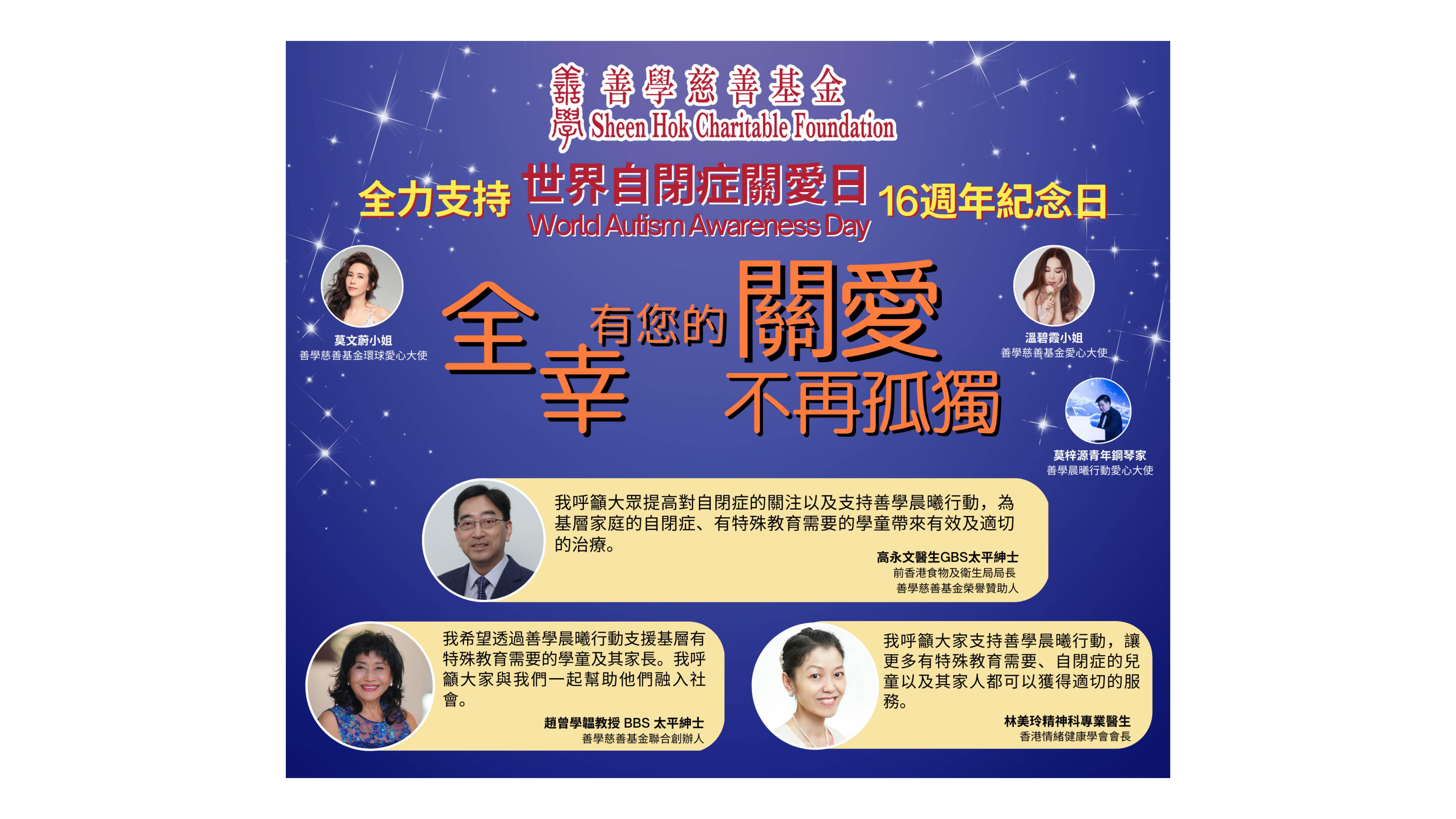 善學慈善基金全力支持 世界自閉症關愛日(World Autism Awareness Day) 16週年紀念日