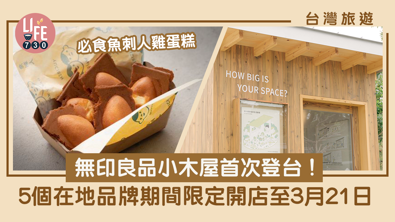台灣自由行｜無印良品小木屋首次登台 5個在地品牌期間限定開店至3月21日 必食魚刺人雞蛋糕！