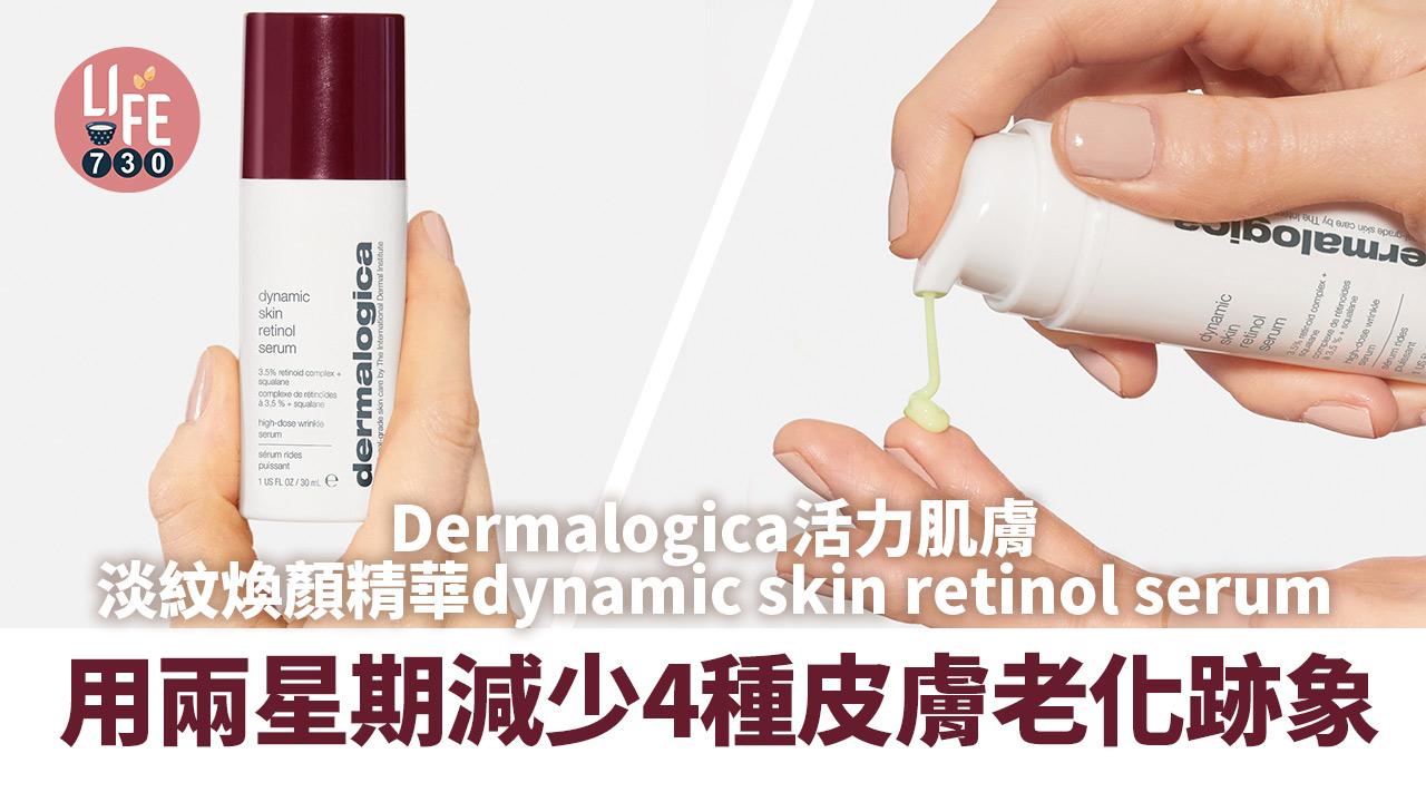 Dermalogica活力肌膚淡紋煥顏精華dynamic skin retinol serum  用兩星期減少4種皮膚老化跡象
