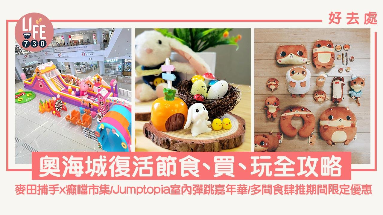 復活節好去處│奧海城食、買、玩全攻略  麥田捕手x癲噹市集/Jumptopia室內彈跳嘉年華/多間食肆推期間限定優惠 