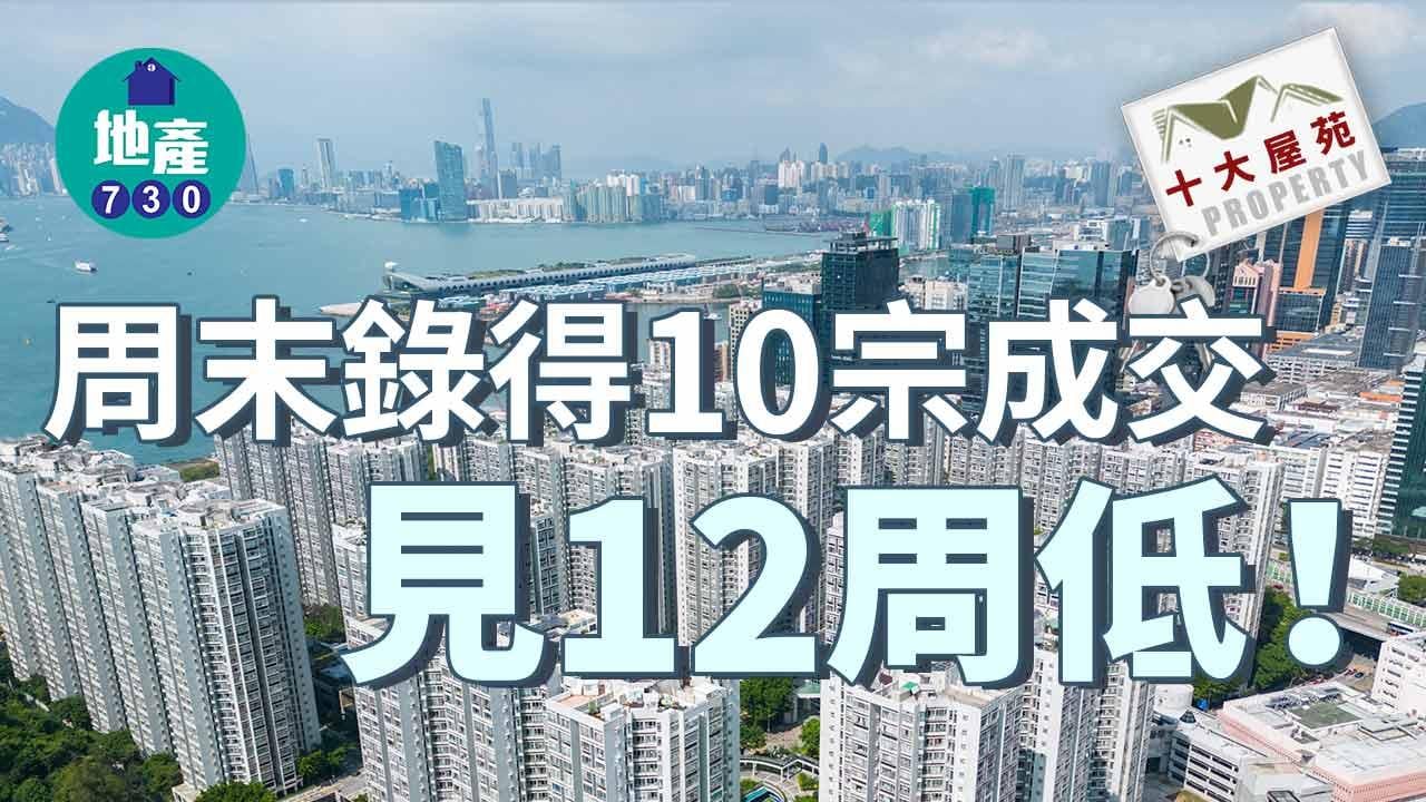 十大屋苑｜中原：新盤搶客 二手業主態度硬淨 周末錄10宗成交見12周低