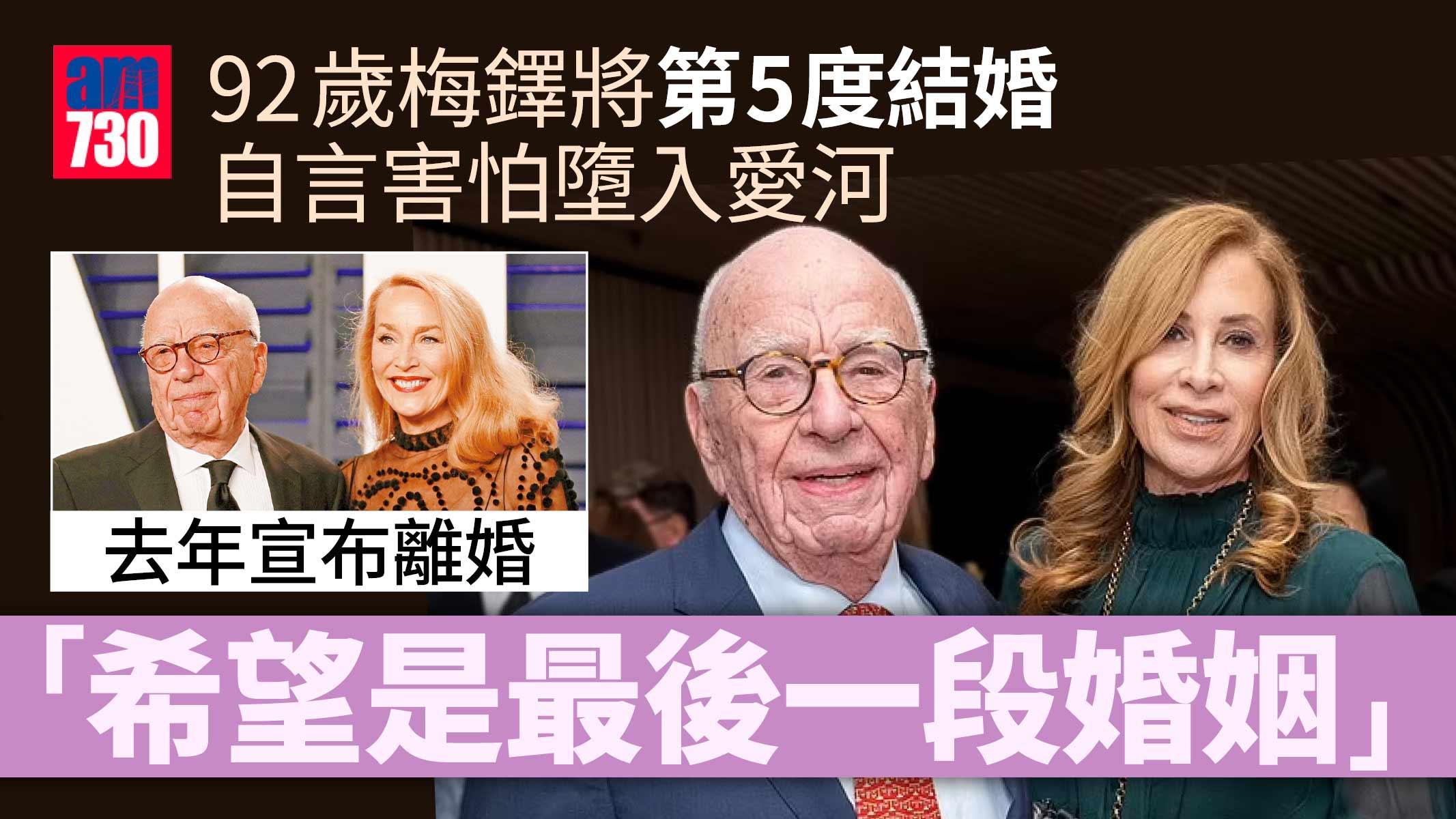 梅鐸結婚｜92歲梅鐸第五春 突爆有66歲未婚妻 直言「我怕愛」希望是最後一次結婚