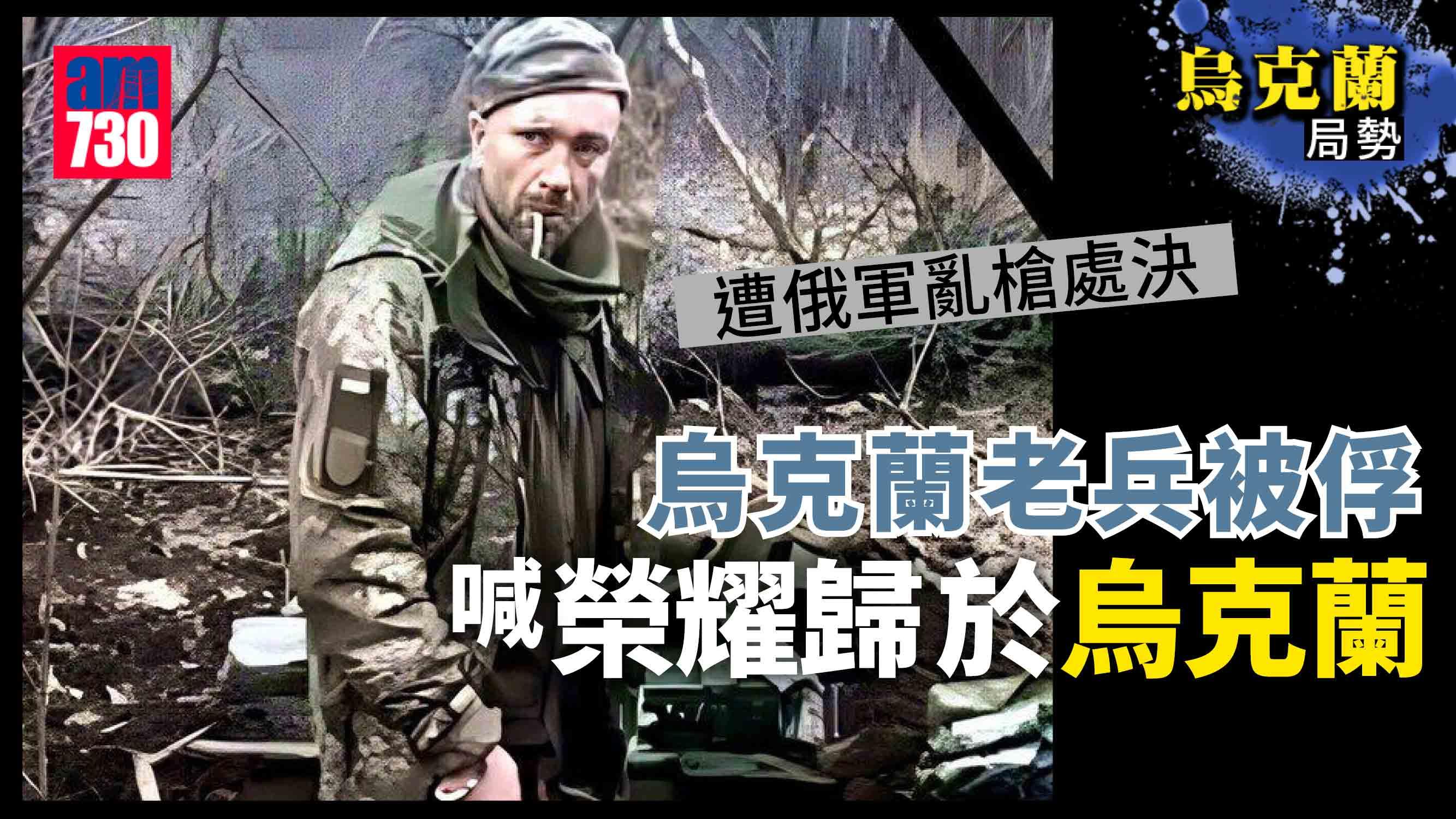 烏克蘭局勢｜網傳被俘烏軍 吸人生最後一口煙 說「榮耀歸於烏克蘭」遭俄軍亂槍處決(有片)
