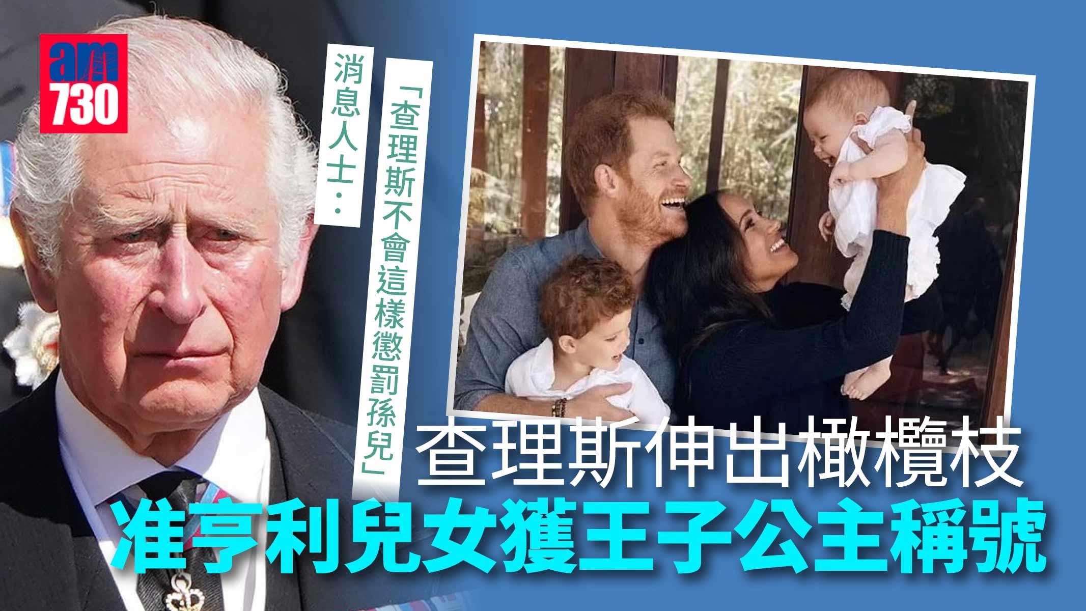 查理斯伸出橄欖枝-准亨利兒女獲王子公主稱號