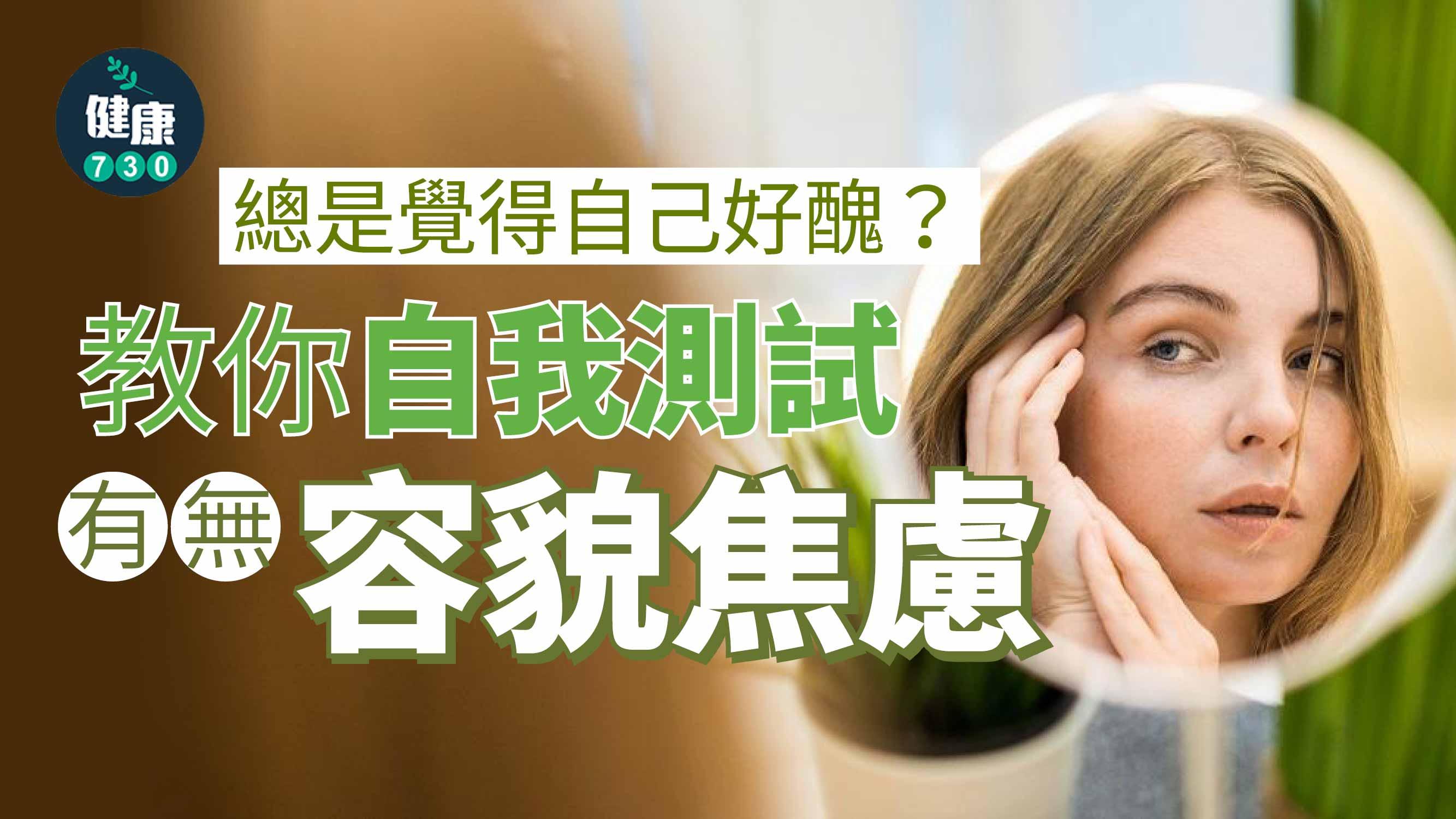 容貌焦慮｜總是覺得自己好醜？