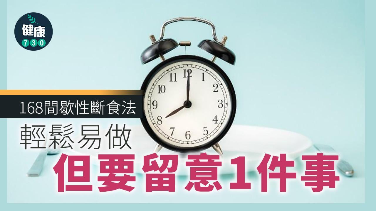 詳細剖折4種數字減肥法(一) 168輕鬆易做 但要留意１件事