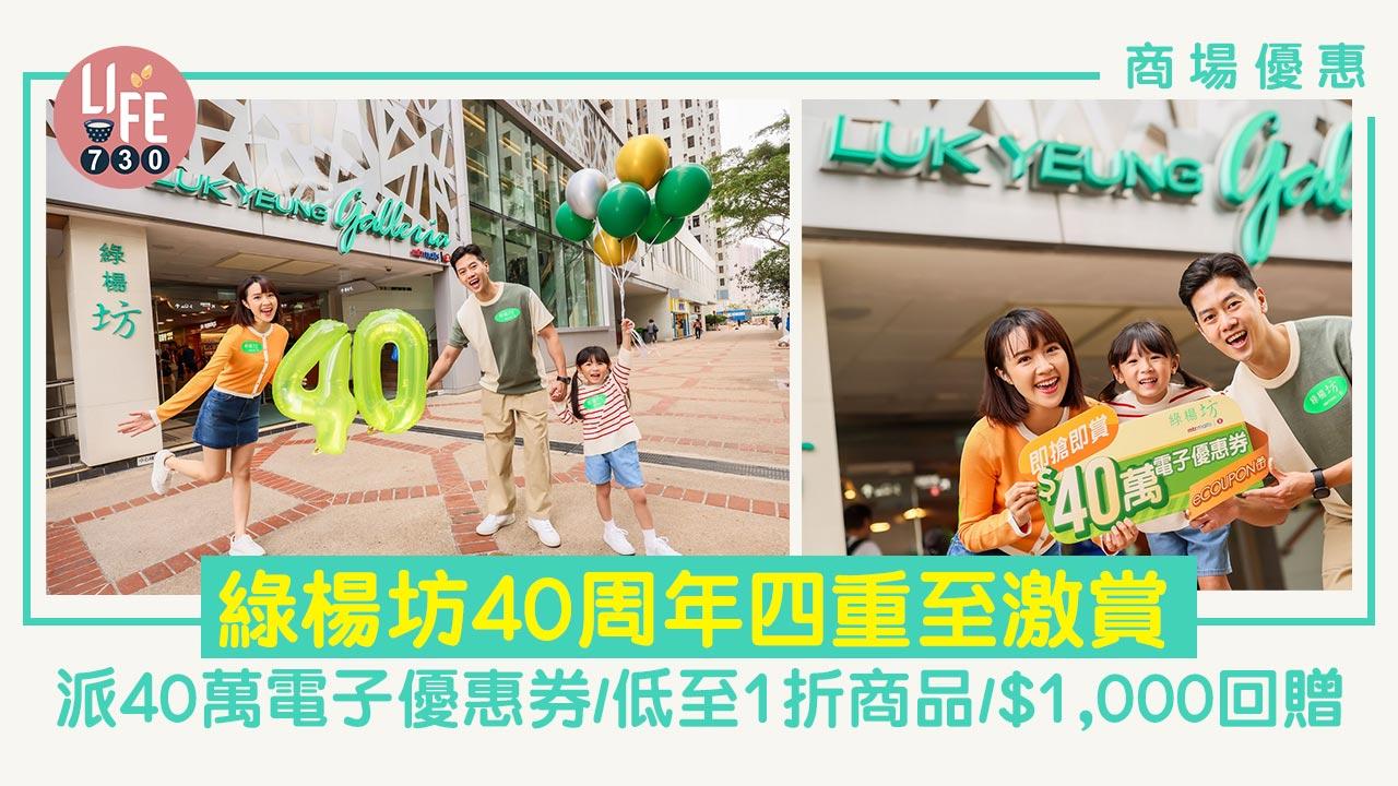 商場優惠｜綠楊坊40周年「四重至激賞」 派40萬電子優惠券/低至1折商品/$1,000回贈
