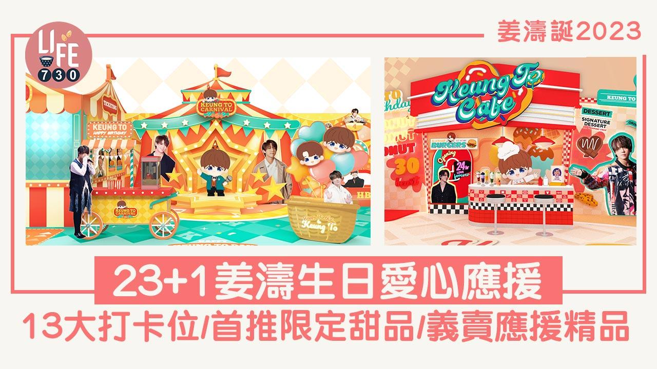 姜濤誕2023｜23+1姜濤生日愛心應援 必影13大打卡位/首推Keung To限定甜品/義賣限定應援精品