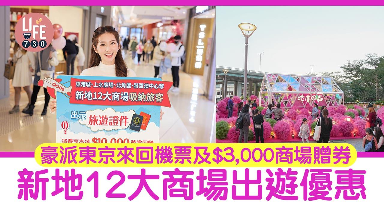 撤銷口罩令｜新地12大商場出遊優惠 豪派東京來回機票及$3,000商場贈券