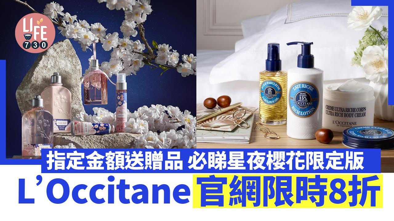 L’Occitane官網限時8折優惠！Handcream／潤膚霜／沐浴露都有平 買滿指定金額再送贈品