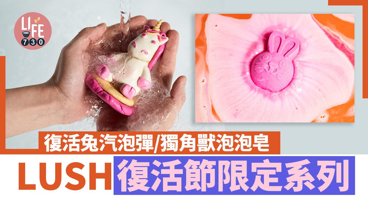 LUSH復活節限定系列 復活兔汽泡彈/獨角獸泡泡皂 以浸浴令身心復活！