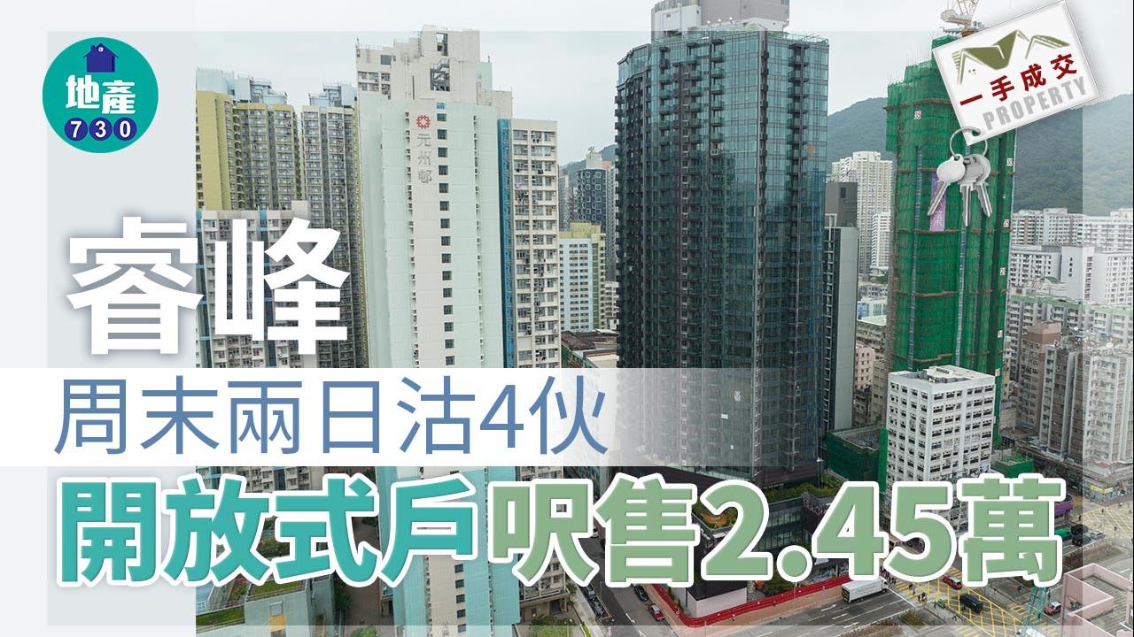 一手成交｜長沙灣睿峰周末兩日沽4伙 開放式戶呎售2.45萬