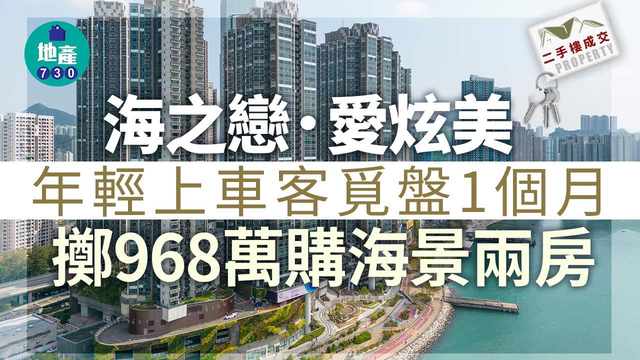 二手樓成交｜年輕上車客覓盤1個月 擲968萬購海之戀．愛炫美海景兩房