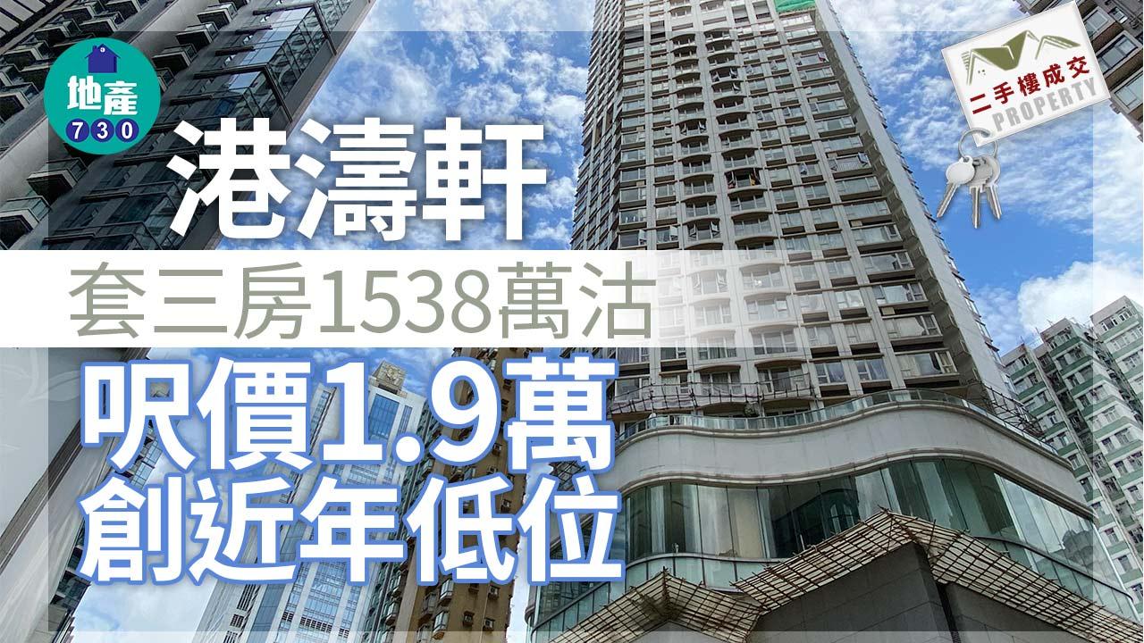 二手樓成交｜港濤軒套三房1538萬沽 呎價1.9萬 創近年低位