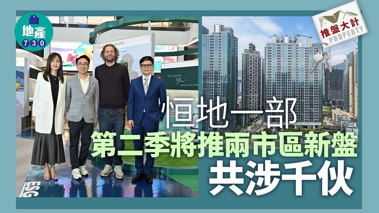 推盤大計｜恒地一部第二季將推兩市區新盤 共涉千伙
