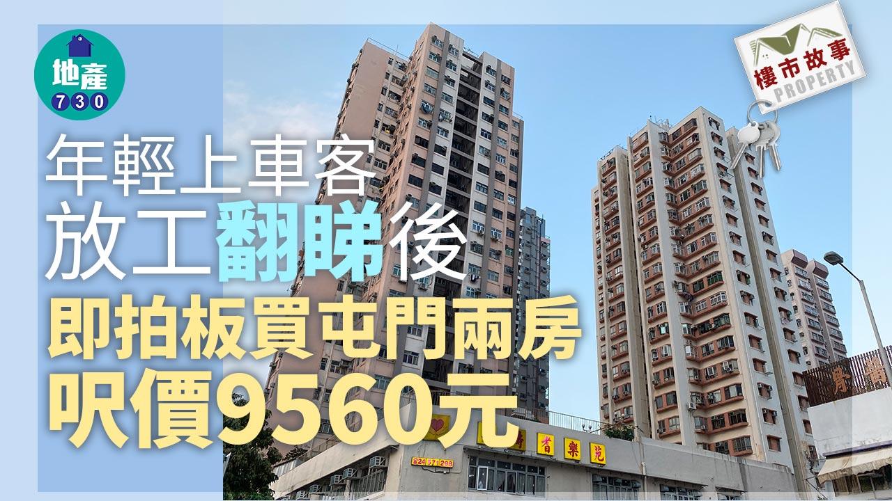 樓市故事｜年輕上車客放工「翻睇」後即拍板屯門兩房 呎價9560元