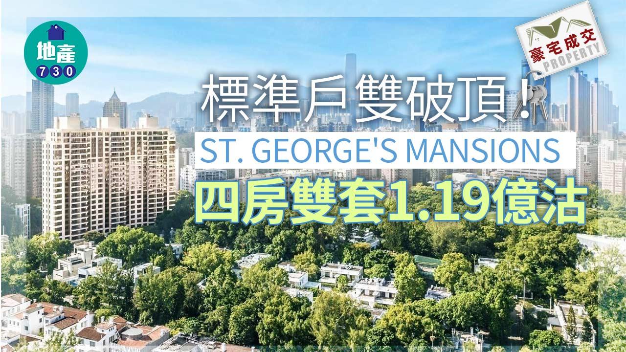 豪宅成交｜標準戶雙破頂！ST. GEORGE'S MANSIONS四房雙套1.19億沽