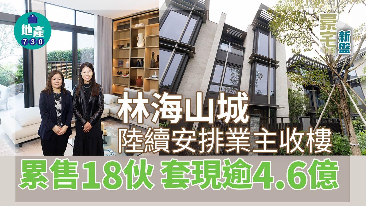 豪宅新盤｜林海山城累售18伙 套現逾4.6億 陸續安排業主收樓