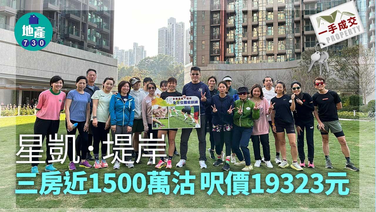 一手成交｜星凱．堤岸三房近1500萬沽 全盤累售891伙 吸金逾91億