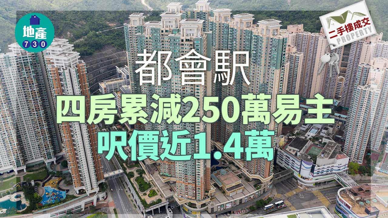 二手樓成交｜將軍澳都會駅四房累減250萬易主 呎價近1.4萬