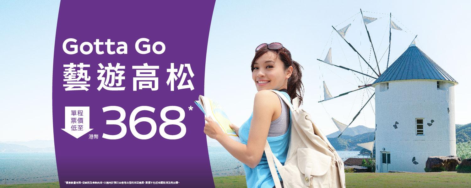 機票優惠｜HK Express快閃機票優惠 飛日本高松單程機票$368起 限時兩日！