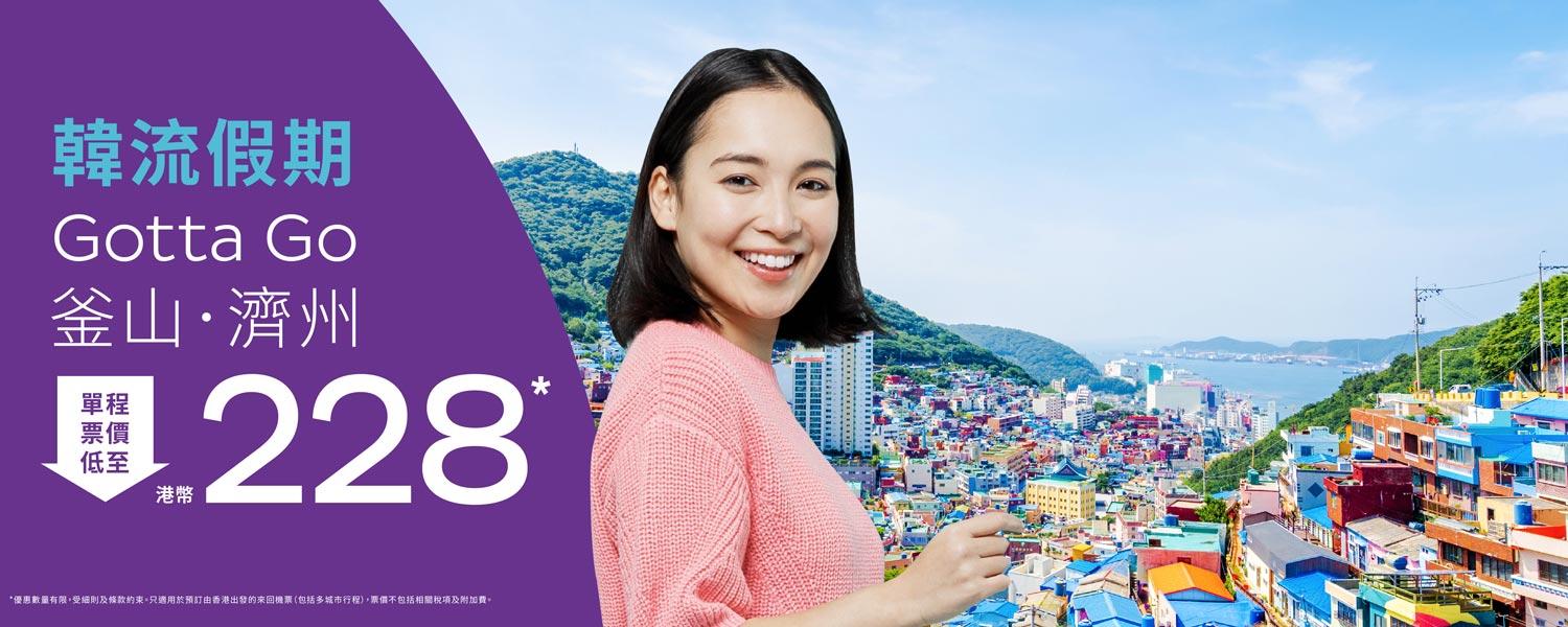 機票優惠｜HK Express推限時優惠 飛濟州/釜山單程機票$228起
