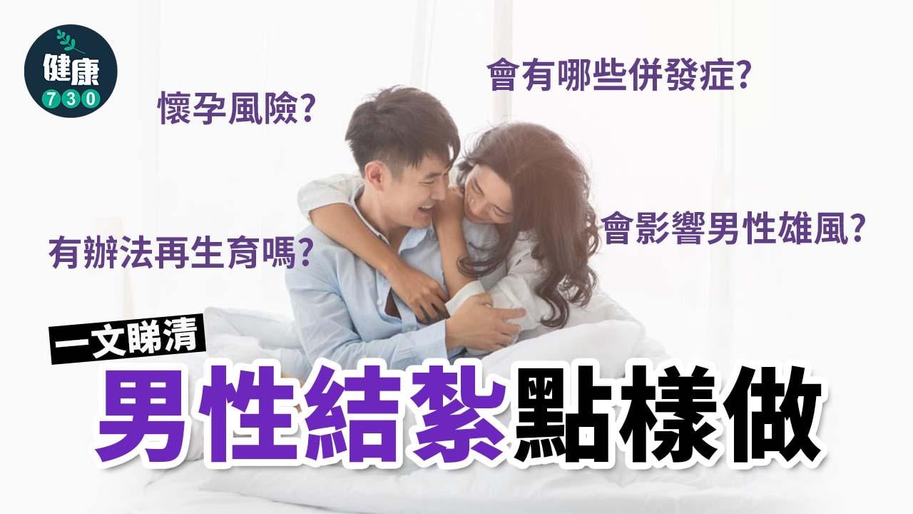 一文睇清男性結紮點樣做？會影響性功能？