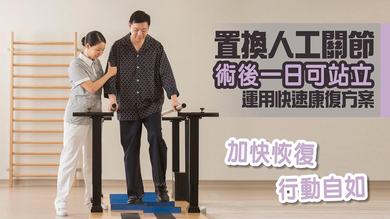 港怡醫院　置換人工關節