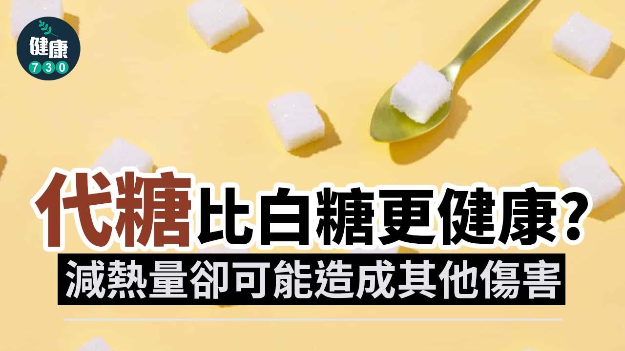 糖｜代糖更健康？減熱量卻可能造成其他傷害