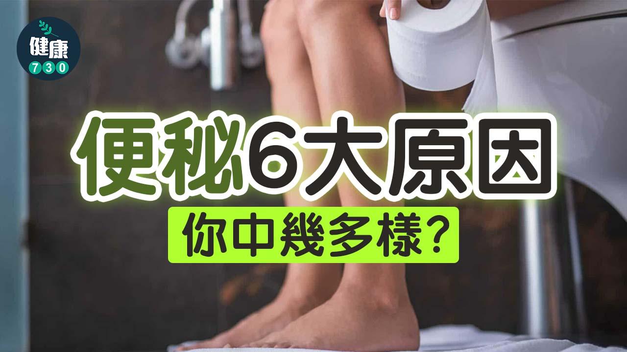 便秘6大原因你中幾多樣？