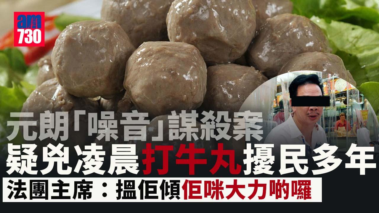 元朗謀殺｜嘉麗園打牛丸被指擾民 利景樓法團主席：打到成層樓都震