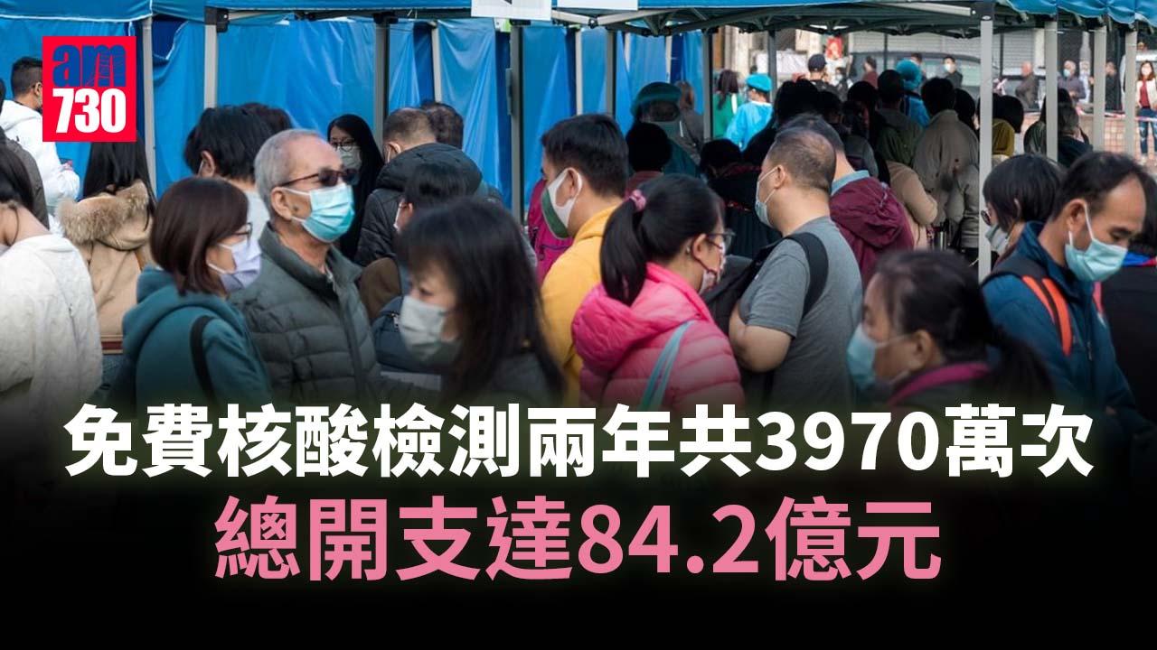 免費核酸檢測兩年共3970萬次　總開支達84.2億元