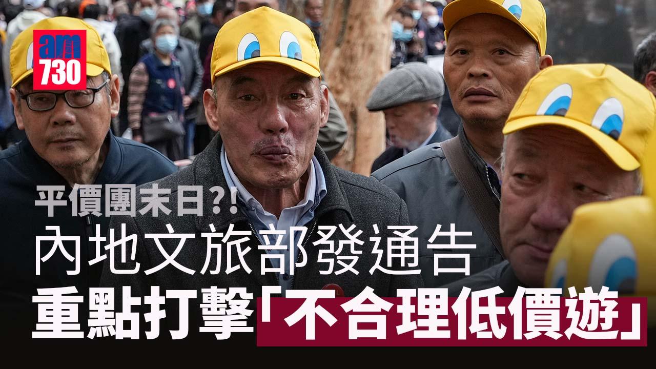 內地文旅部重點打擊「不合理低價遊」　保障遊客權益