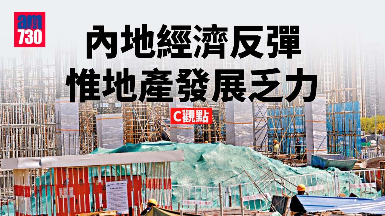 內地經濟反彈 惟地產發展乏力 