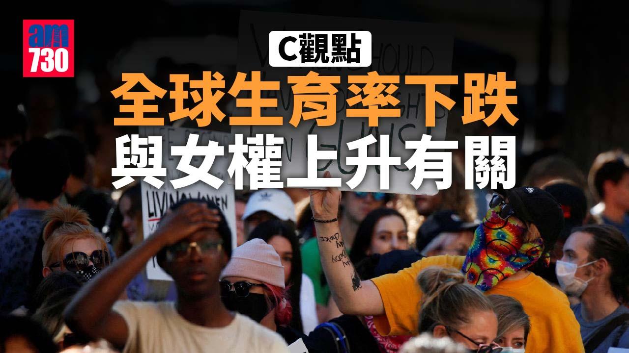 全球生育率下跌與女權上升有關