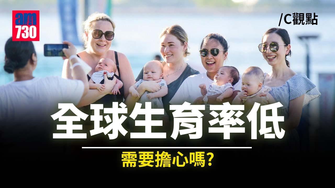 全球生育率低需要擔心嗎？