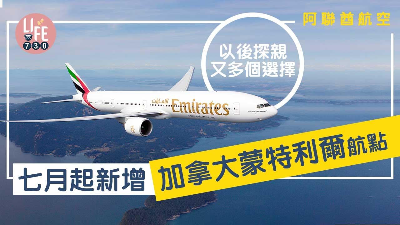 機票資訊｜阿聯酋航空7月5日起新增加拿大蒙特利爾航點 以後探親又多個選擇